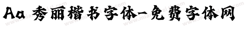 Aa 秀丽楷书字体字体转换